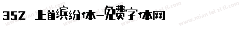 352 上首缤纷体字体转换